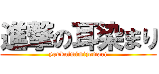 進撃の耳染まり (youkaimimizomari)