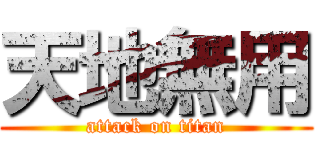 天地無用 (attack on titan)