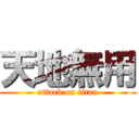 天地無用 (attack on titan)