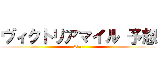 ヴィクトリアマイル 予想 (2018)