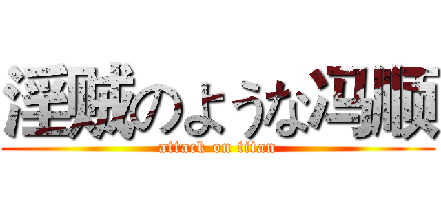 淫贼のような冯顺 (attack on titan)