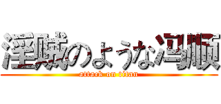 淫贼のような冯顺 (attack on titan)