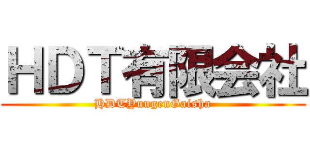 ＨＤＴ有限会社 (HDTYuugenGaisha)