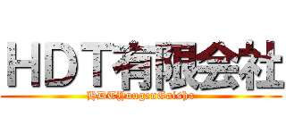 ＨＤＴ有限会社 (HDTYuugenGaisha)