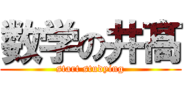 数学の井髙 (start studying)