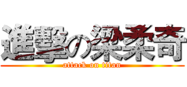 進擊の梁柔奇 (attack on titan)