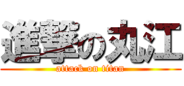 進撃の丸江 (attack on titan)