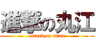 進撃の丸江 (attack on titan)