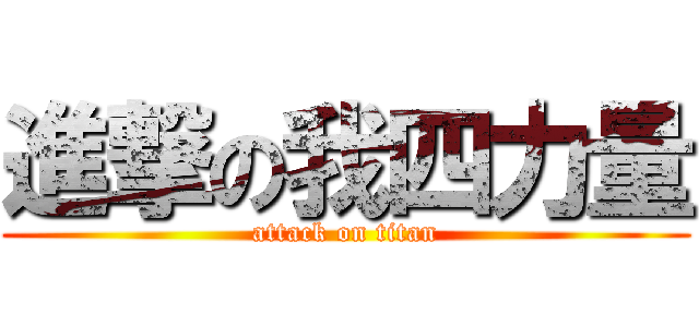 進撃の我四力量 (attack on titan)