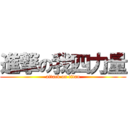 進撃の我四力量 (attack on titan)