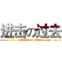 进击の过去 (attack on titan)