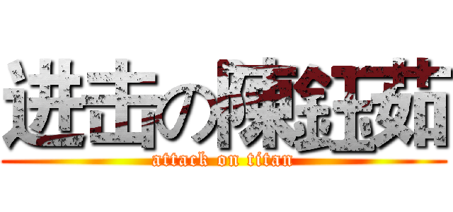 进击の陳鈺茹 (attack on titan)