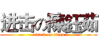 进击の陳鈺茹 (attack on titan)