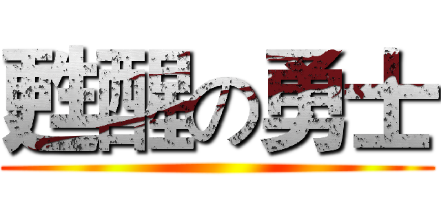 甦醒の勇士 ()
