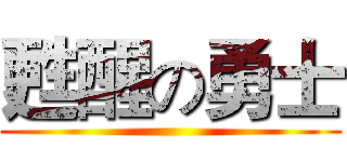 甦醒の勇士 ()
