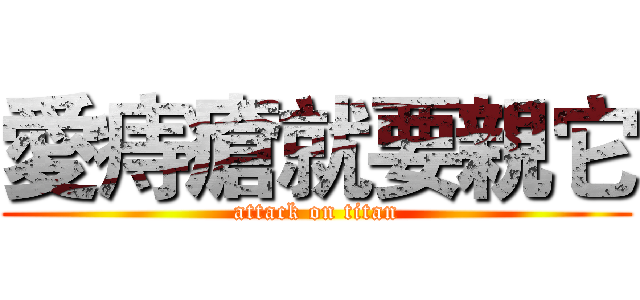 愛痔瘡就要親它 (attack on titan)