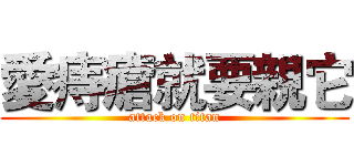 愛痔瘡就要親它 (attack on titan)