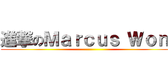 進撃のＭａｒｃｕｓ Ｗｏｎｇ ()