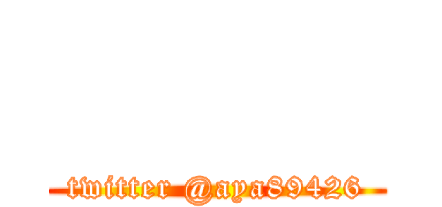       (twitter @aya89426)