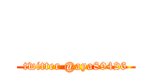       (twitter @aya89426)