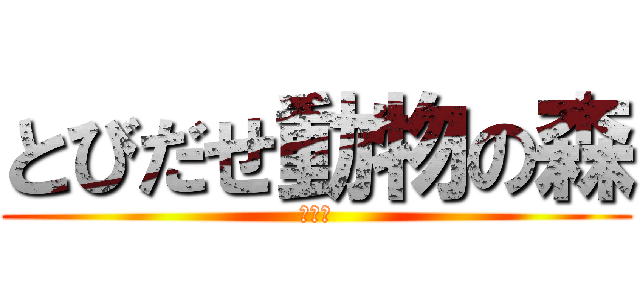とびだせ動物の森 (とび森)
