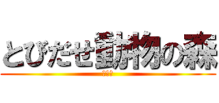 とびだせ動物の森 (とび森)