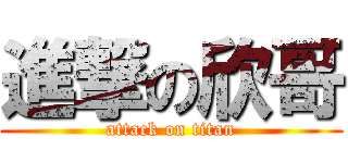 進撃の欣哥 (attack on titan)