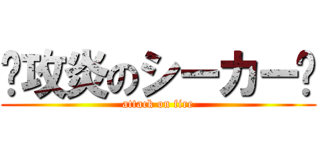 🔥攻炎のシーカー🔥 (attack on fire)