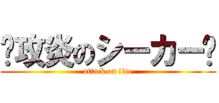 🔥攻炎のシーカー🔥 (attack on fire)