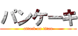 パンケーキ (attack on titan)