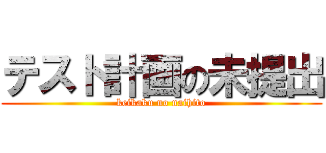 テスト計画の未提出 (keikaku no naihito)