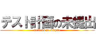 テスト計画の未提出 (keikaku no naihito)