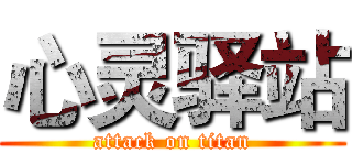 心灵驿站 (attack on titan)