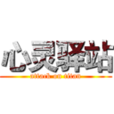 心灵驿站 (attack on titan)