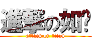 進撃の如璘 (attack on titan)
