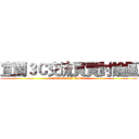 宜蘭３Ｃ交流買賣討論區 (Attack on I-LAN)