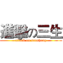 進擊の三生 (attack on sansheng)