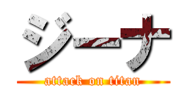 ジーナ (attack on titan)
