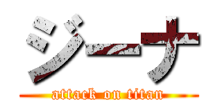ジーナ (attack on titan)