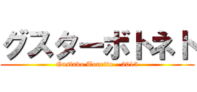 グスターボトネト (Gustavo Tonetto - 2013)