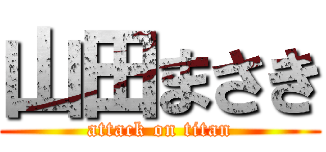 山田まさき (attack on titan)