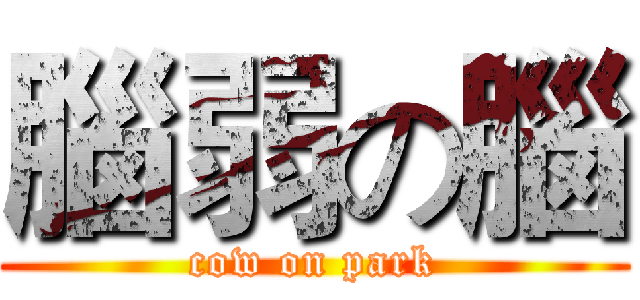 腦弱の腦 (cow on park)