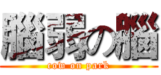 腦弱の腦 (cow on park)