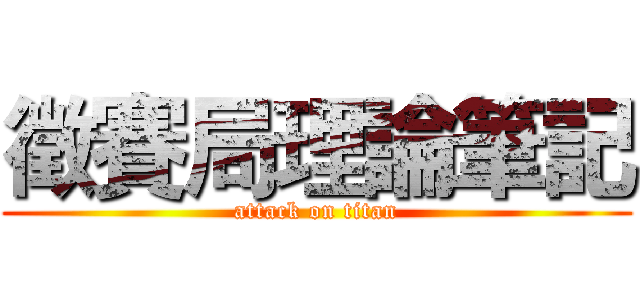 徵賽局理論筆記 (attack on titan)