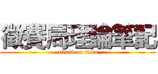 徵賽局理論筆記 (attack on titan)