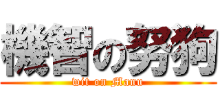 機智の努狗 (wit on Manu)