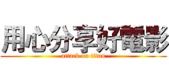用心分享好電影 (attack on titan)