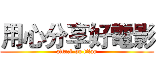 用心分享好電影 (attack on titan)
