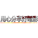 用心分享好電影 (attack on titan)