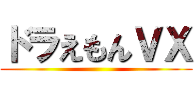 ドラえもんＶＸ ()